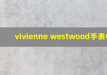 vivienne westwood手表电池